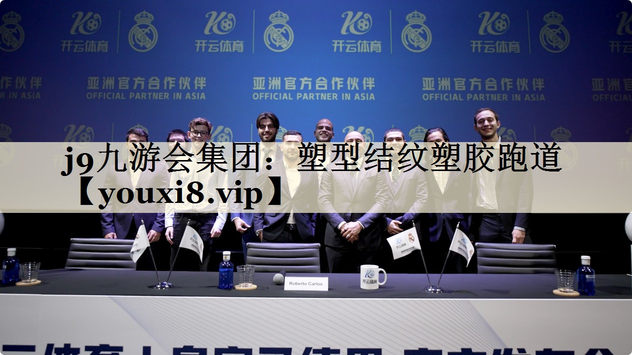 j9九游会集团：塑型结纹塑胶跑道