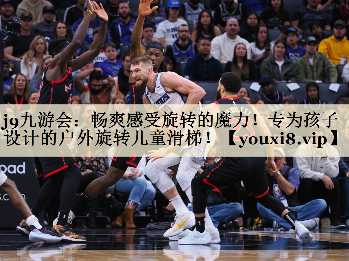 j9九游会:畅爽感受旋转的魔力!专为孩子设计的户外旋转儿童滑梯!