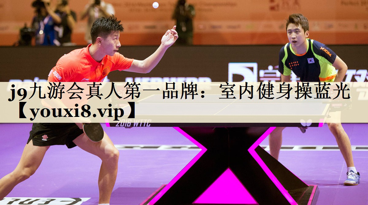 j9九游会真人第一品牌:室内健身操蓝光