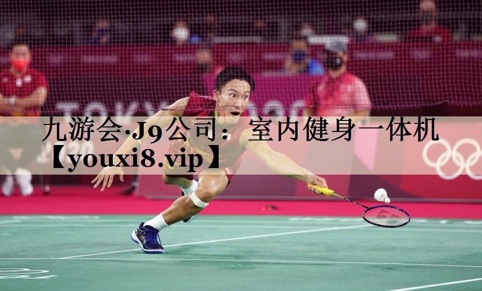 九游会·J9公司:室内健身一体机