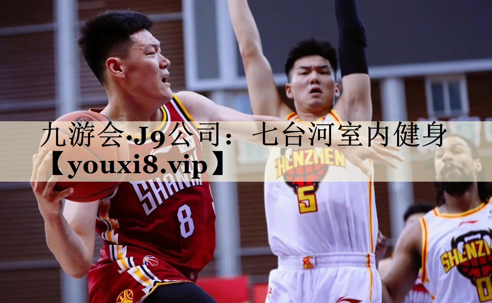 九游会·J9公司:七台河室内健身