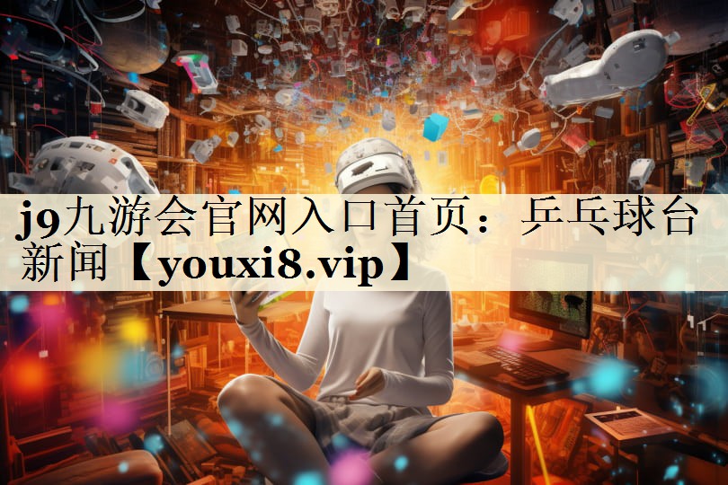 j9九游会官网入口首页:乒乓球台新闻