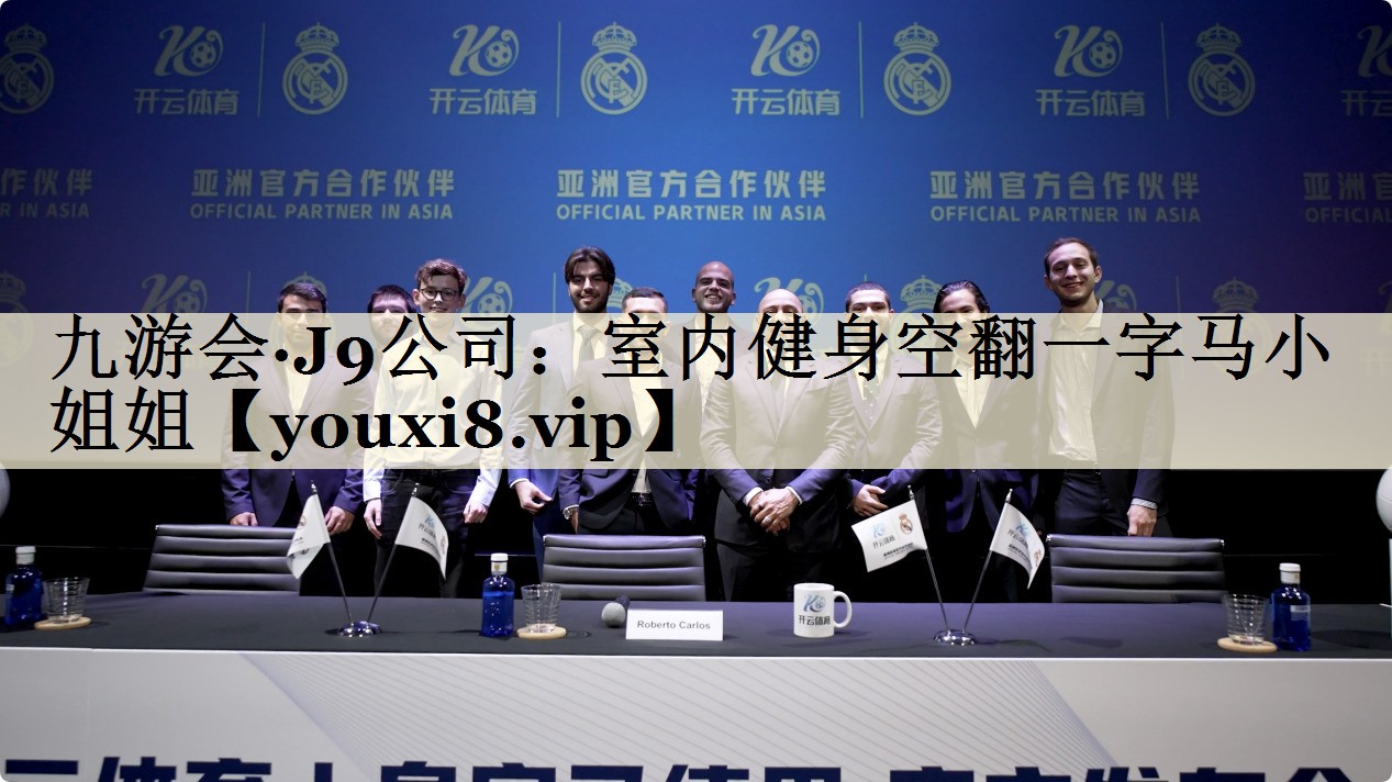 九游会·J9公司:室内健身空翻一字马小姐姐