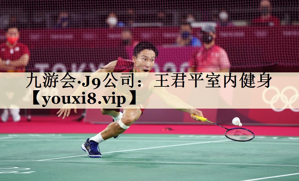 九游会·J9公司:王君平室内健身