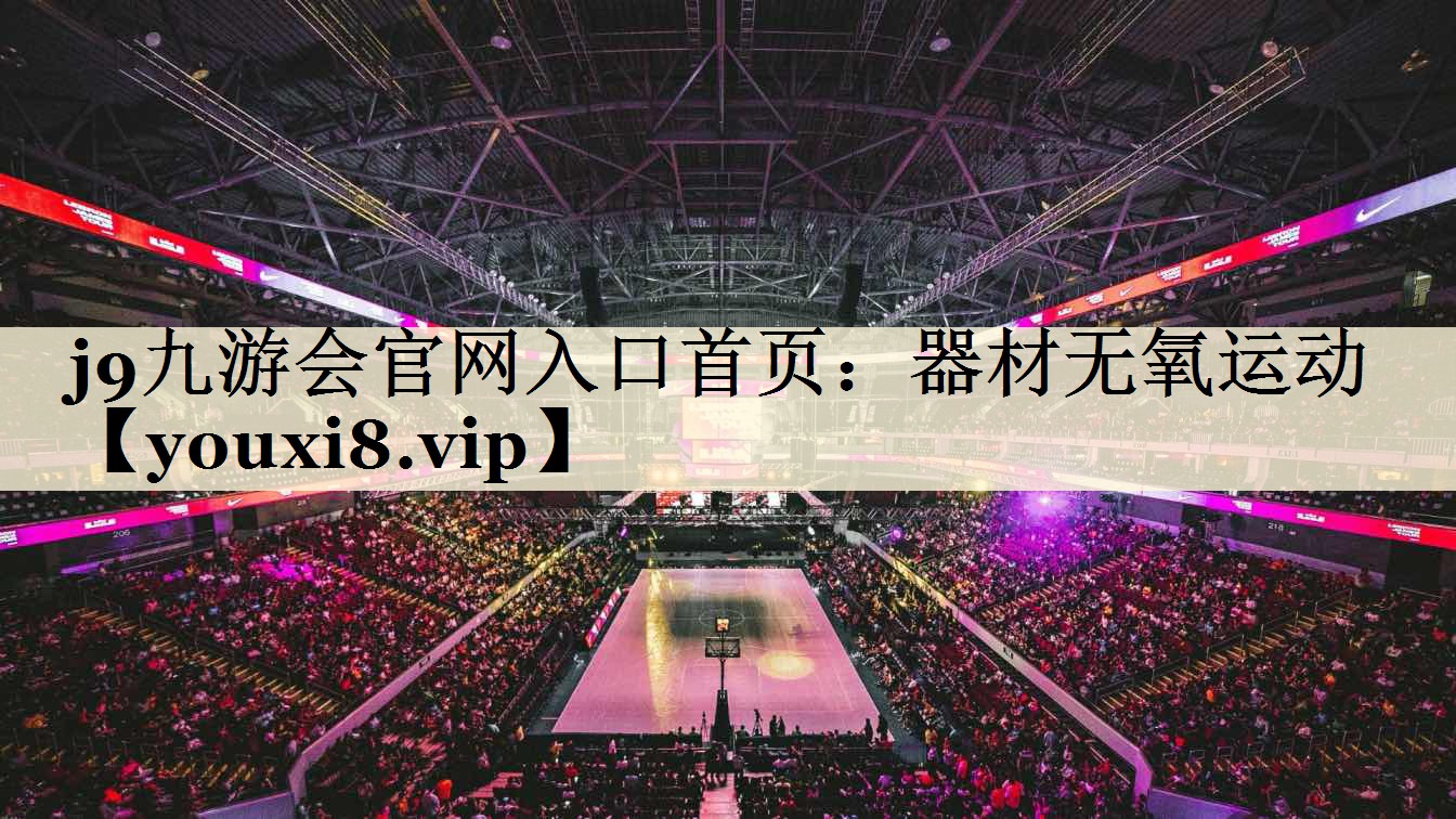 j9九游会官网入口首页:器材无氧运动