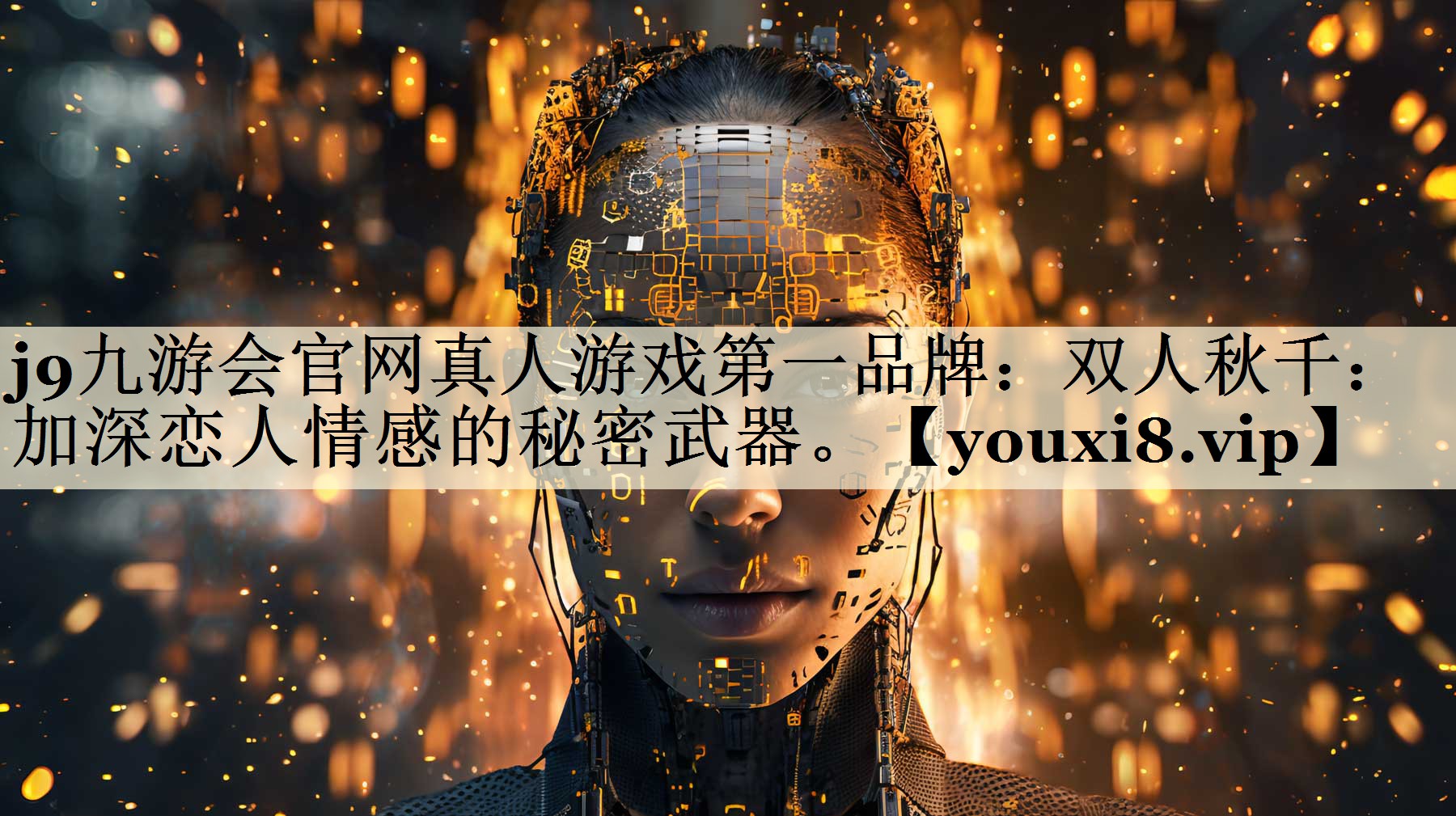 j9九游会官网真人游戏第一品牌:双人秋千:加深恋人情感的秘密武器。