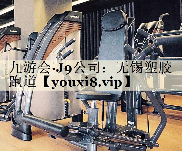 九游会·J9公司:无锡塑胶跑道