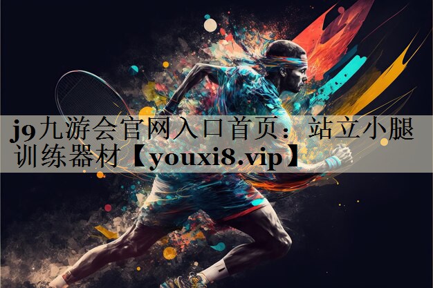 j9九游会官网入口首页:站立小腿训练器材