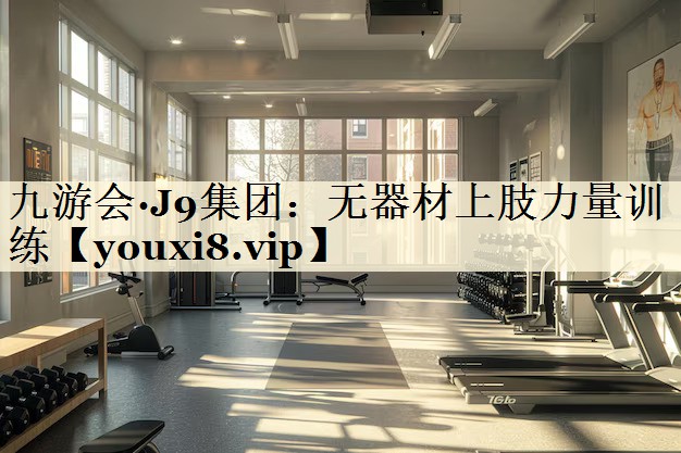 九游会·J9集团:无器材上肢力量训练