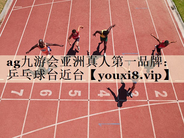 ag九游会亚洲真人第一品牌:乒乓球台近台