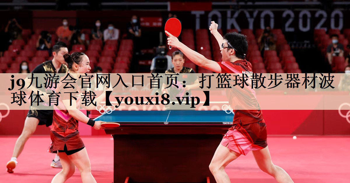 j9九游会官网入口首页:打篮球散步器材波球体育下载