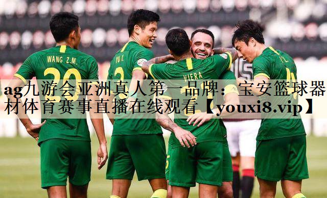 ag九游会亚洲真人第一品牌:宝安篮球器材体育赛事直播在线观看