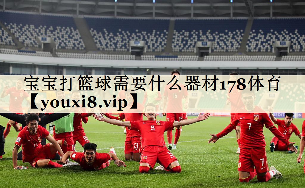 宝宝打篮球需要什么器材178体育
