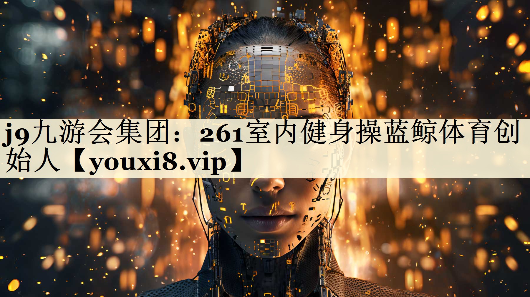j9九游会集团:261室内健身操蓝鲸体育创始人