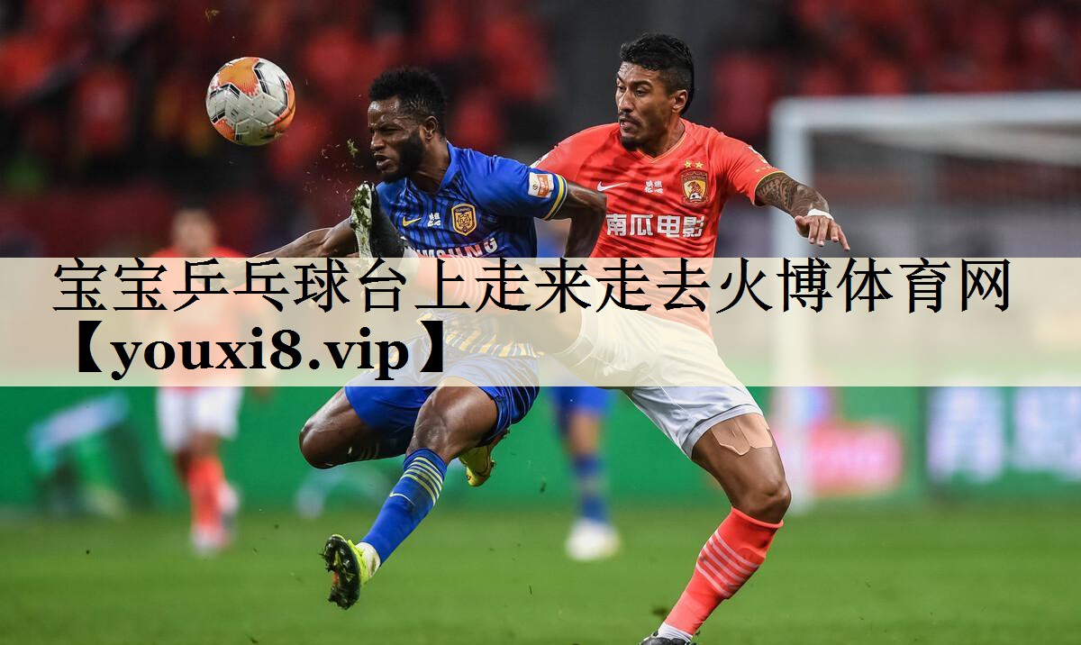 宝宝乒乓球台上走来走去火博体育网