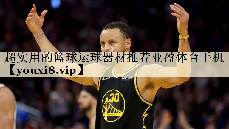 超实用的篮球运球器材推荐亚盈体育手机