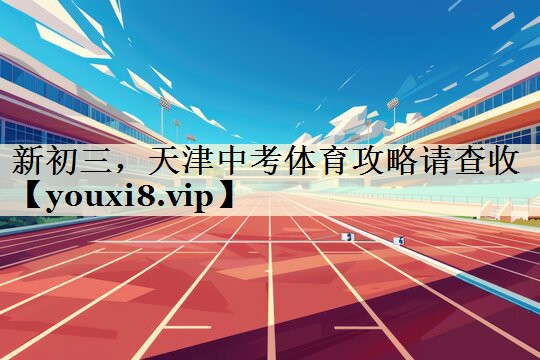 新初三,天津中考体育攻略请查收