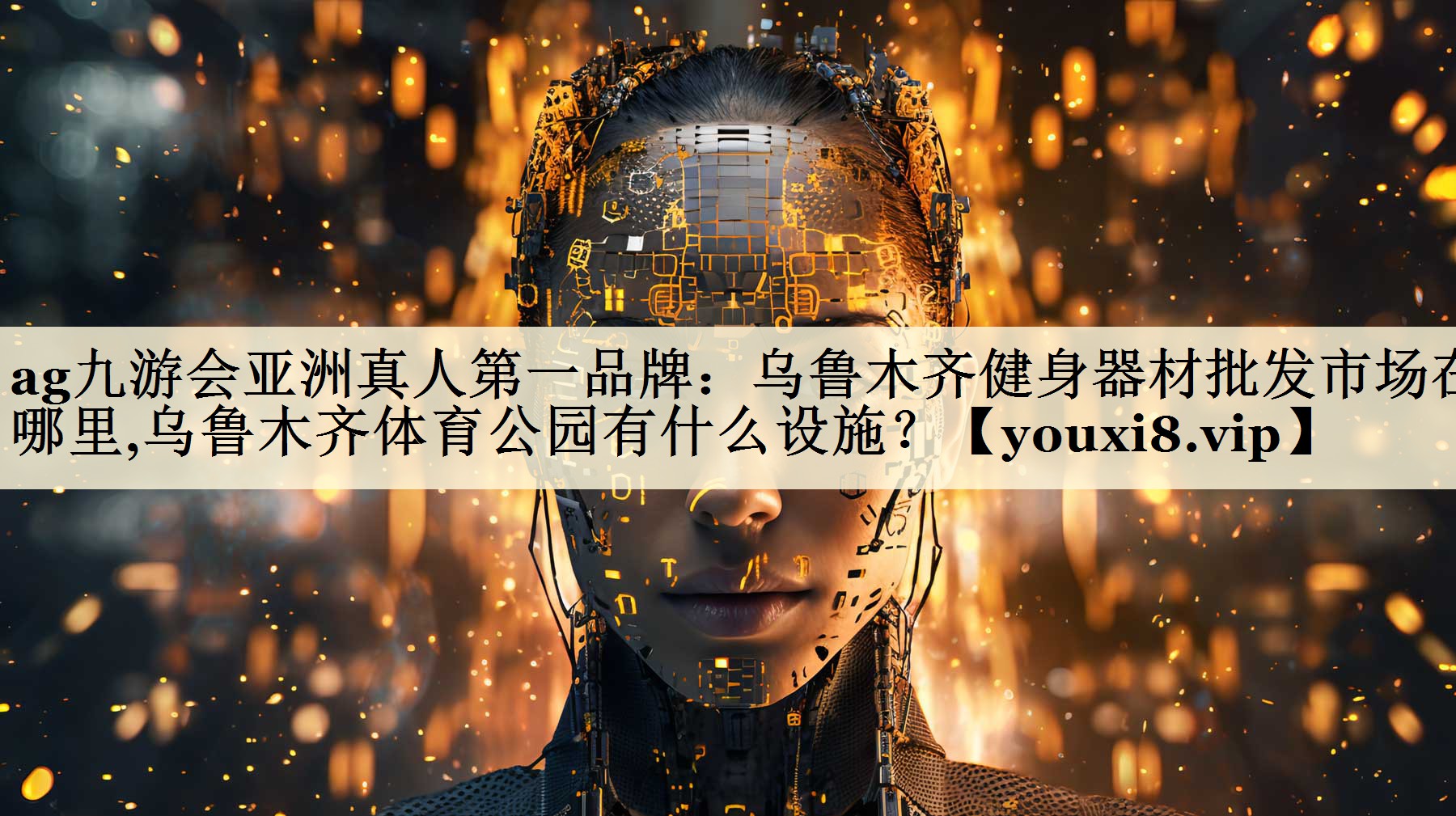 ag九游会亚洲真人第一品牌:乌鲁木齐健身器材批发市场在哪里,乌鲁木齐体育公园有什么设施?