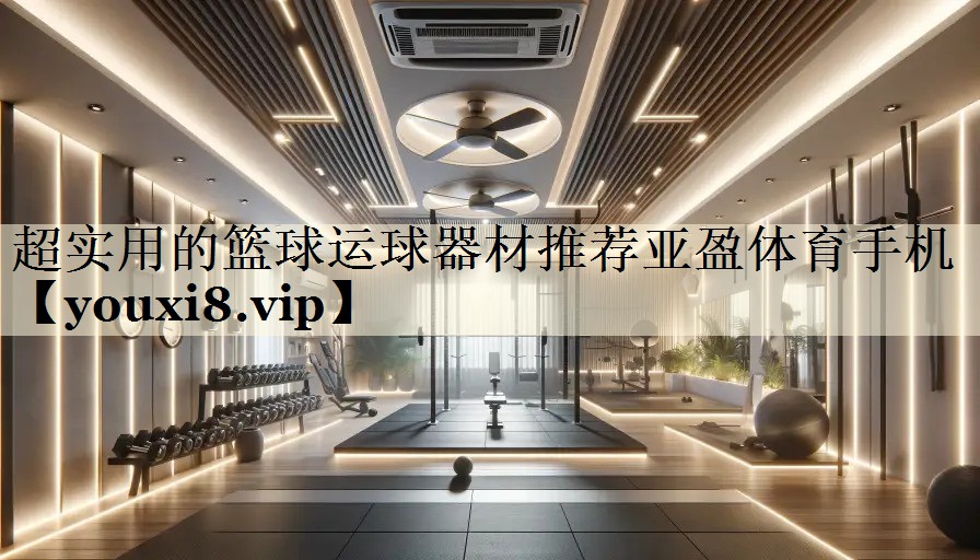 超实用的篮球运球器材推荐亚盈体育手机