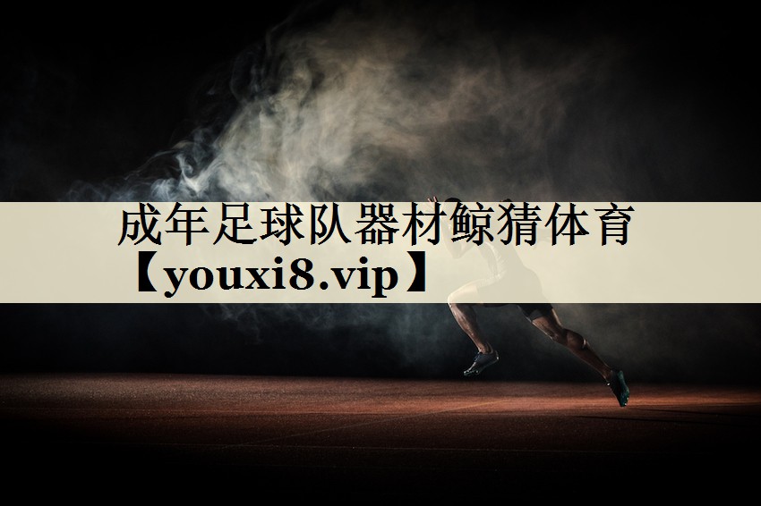 成年足球队器材鲸猜体育