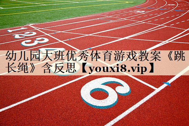 幼儿园大班优秀体育游戏教案《跳长绳》含反思
