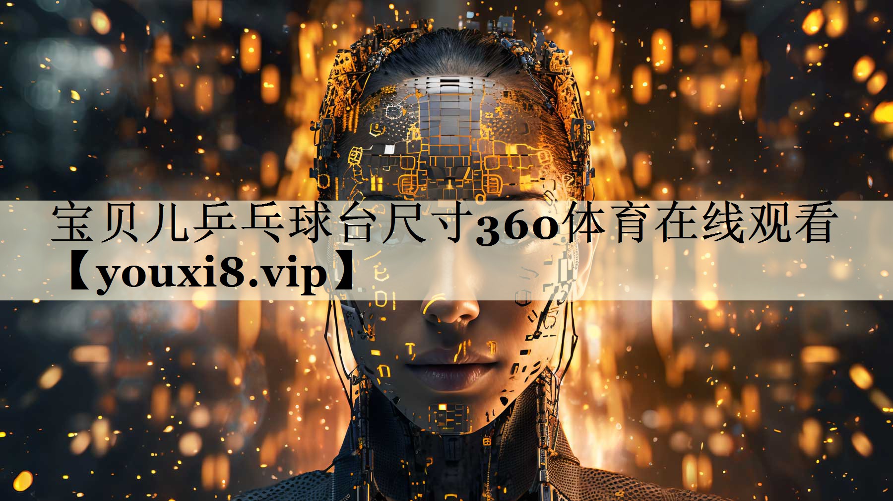 宝贝儿乒乓球台尺寸360体育在线观看