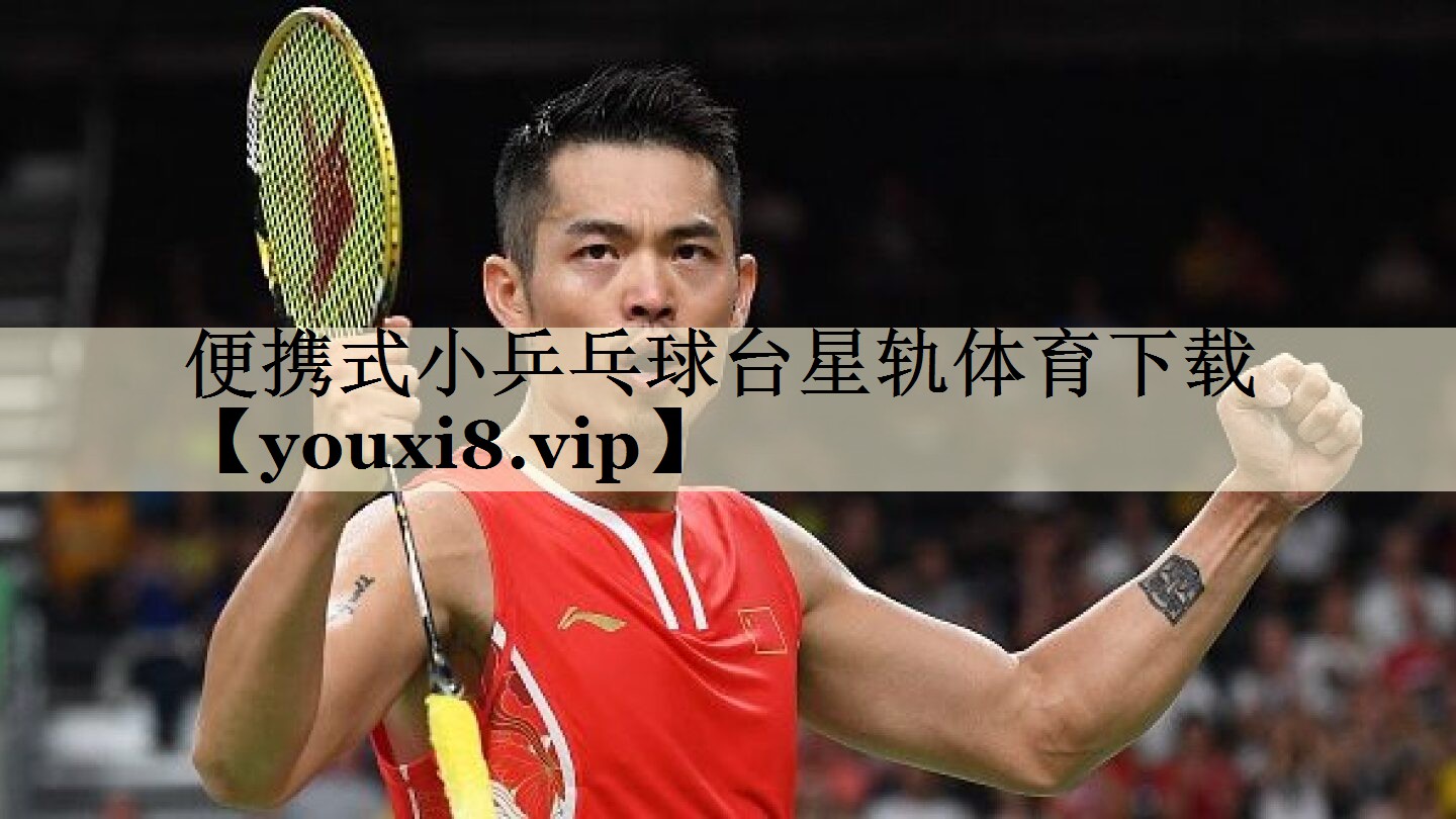 便携式小乒乓球台星轨体育下载
