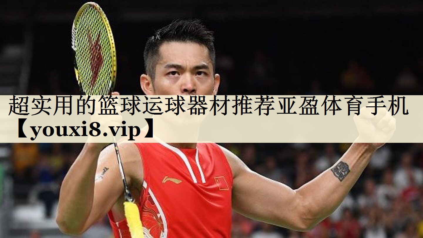 超实用的篮球运球器材推荐亚盈体育手机