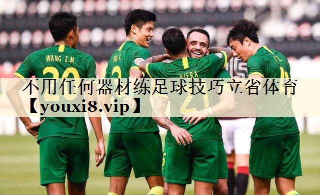 不用任何器材练足球技巧立省体育