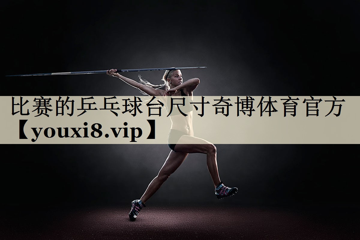 比赛的乒乓球台尺寸奇博体育官方