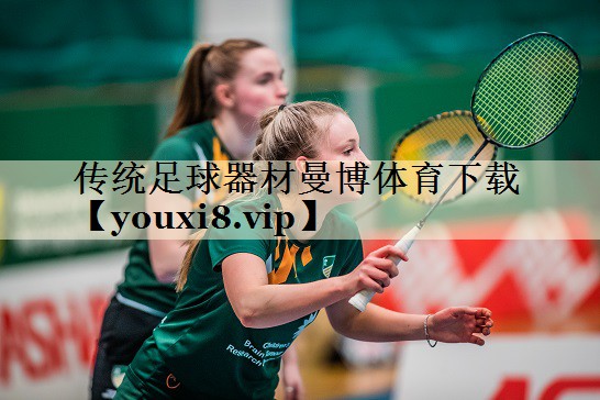 传统足球器材曼博体育下载