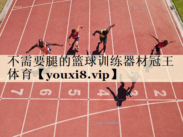 不需要腿的篮球训练器材冠王体育