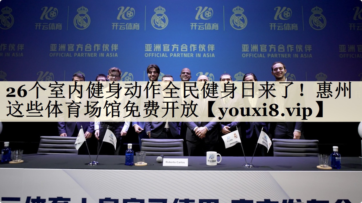 26个室内健身动作全民健身日来了!惠州这些体育场馆免费开放