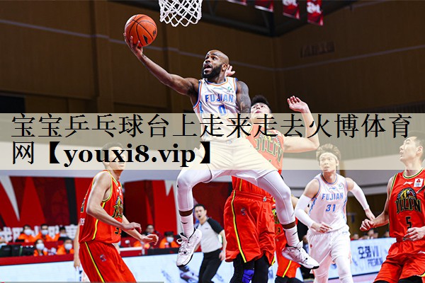 宝宝乒乓球台上走来走去火博体育网