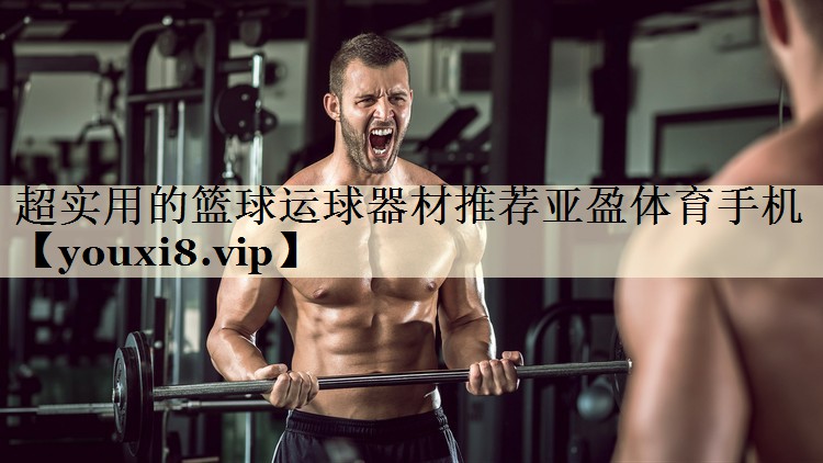 超实用的篮球运球器材推荐亚盈体育手机