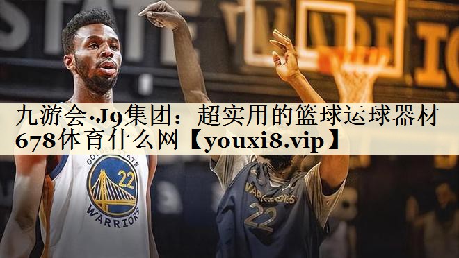 九游会·J9集团:超实用的篮球运球器材678体育什么网