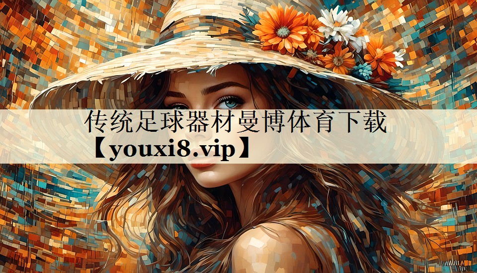 传统足球器材曼博体育下载