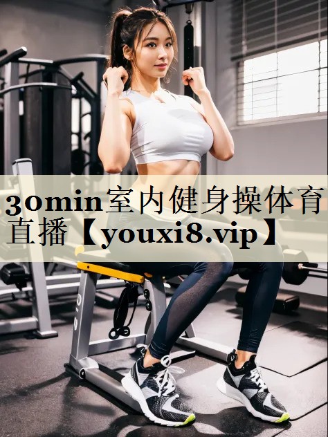 30min室内健身操体育直播