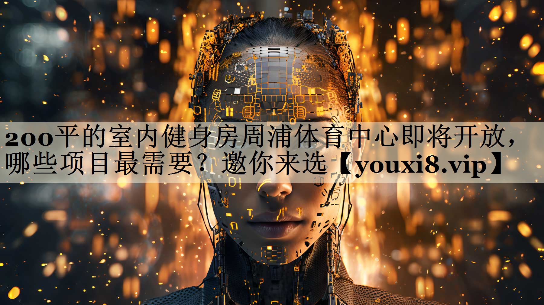 200平的室内健身房周浦体育中心即将开放,哪些项目最需要?邀你来选