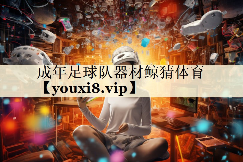 成年足球队器材鲸猜体育