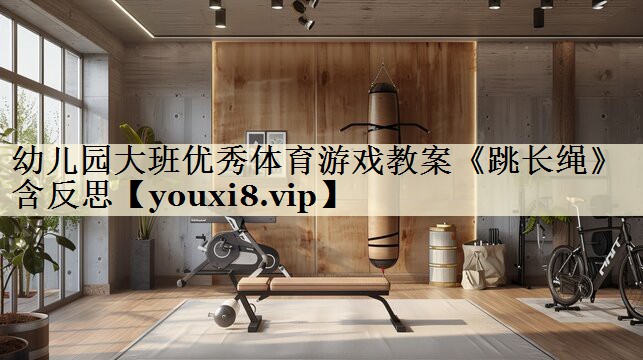 幼儿园大班优秀体育游戏教案《跳长绳》含反思