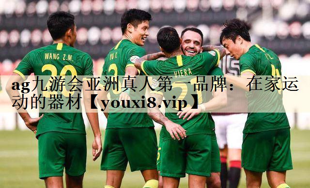 ag九游会亚洲真人第一品牌：在家运动的器材