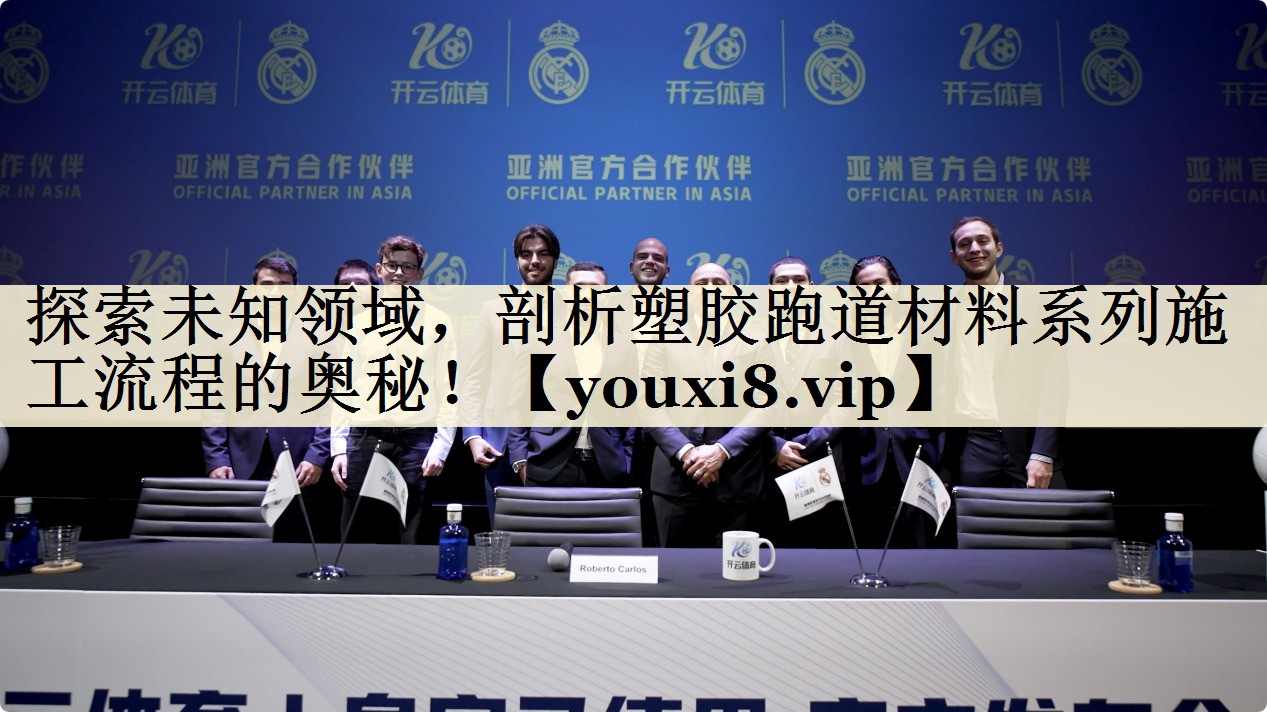 探索未知领域，剖析塑胶跑道材料系列施工流程的奥秘！
