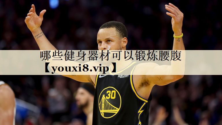哪些健身器材可以锻炼腰腹