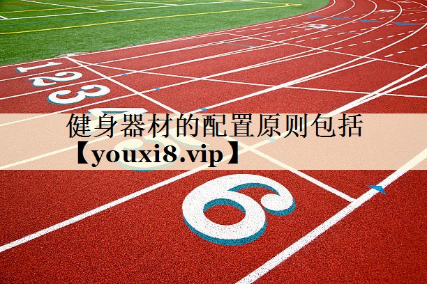 <strong>健身器材的配置原则包括</strong>