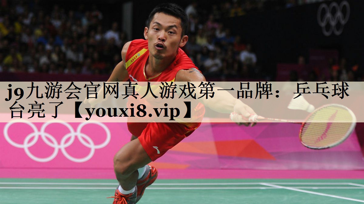<strong>j9九游会官网真人游戏第一品牌：乒乓球台亮了</strong>