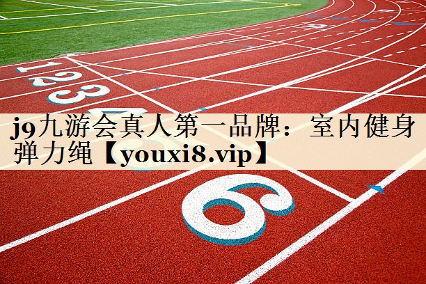 j9九游会真人第一品牌:室内健身弹力绳