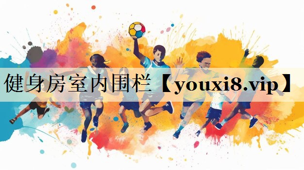 <strong>健身房室内围栏</strong>