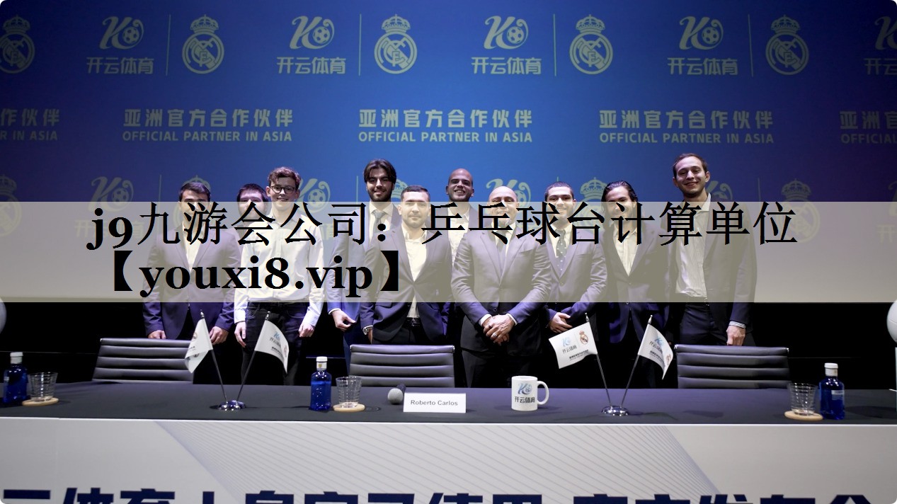 j9九游会公司:乒乓球台计算单位