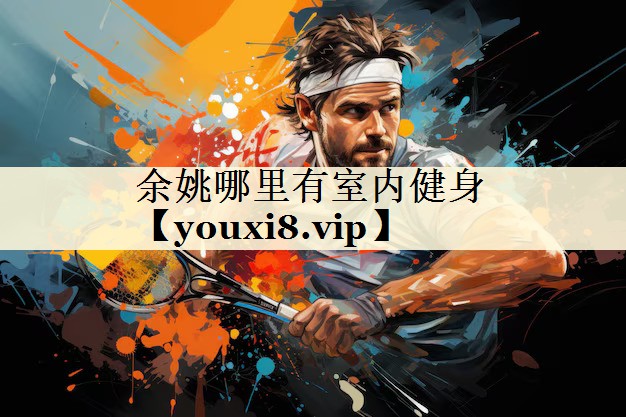 <strong>余姚哪里有室内健身</strong>